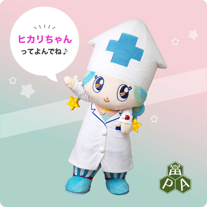 富山県薬剤師会 公式キャラクター 富薬 ヒカリちゃん