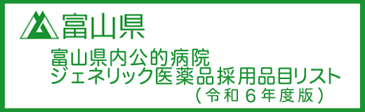 富山県内公的病院ジェネリック医薬品採用品目リスト（令和6年度版）