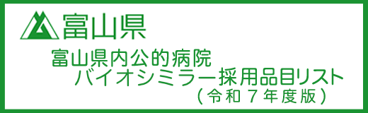 富山県内公的病院ジェネリック医薬品採用品目リスト(令和6年度版)