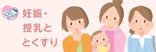 くすりの適正使用協議会のホームページ「妊娠・授乳とくすり」